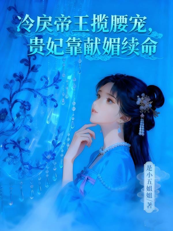 冷妃魅皇宫心策盛宠第一妃