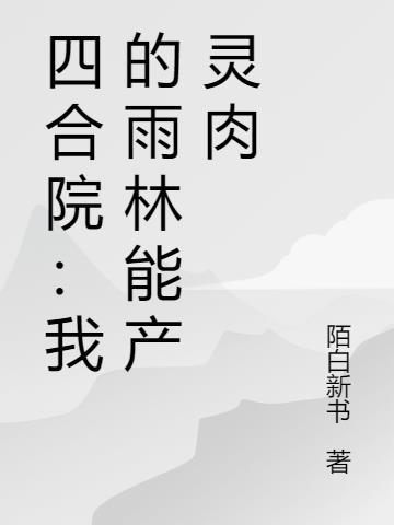四合院之我有仙灵图何雨柱冉秋叶
