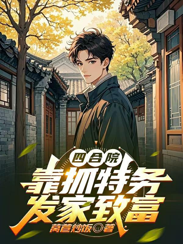 四合院开局 1941