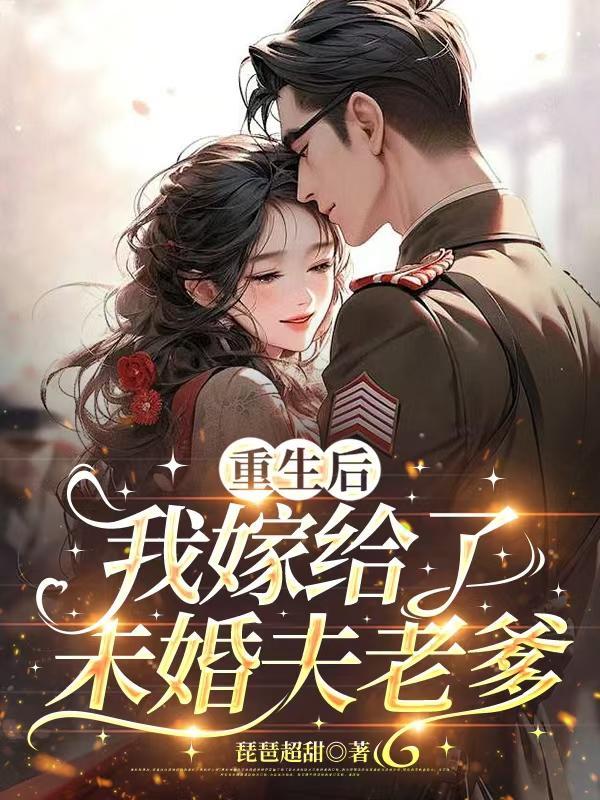重后我嫁给了未婚夫的皇叔