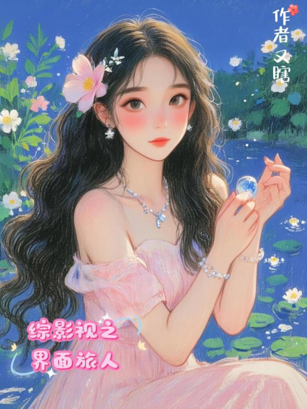 综影视影视之旅