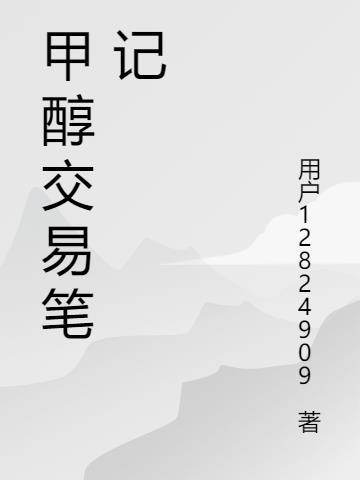 甲醇 交易员 获利