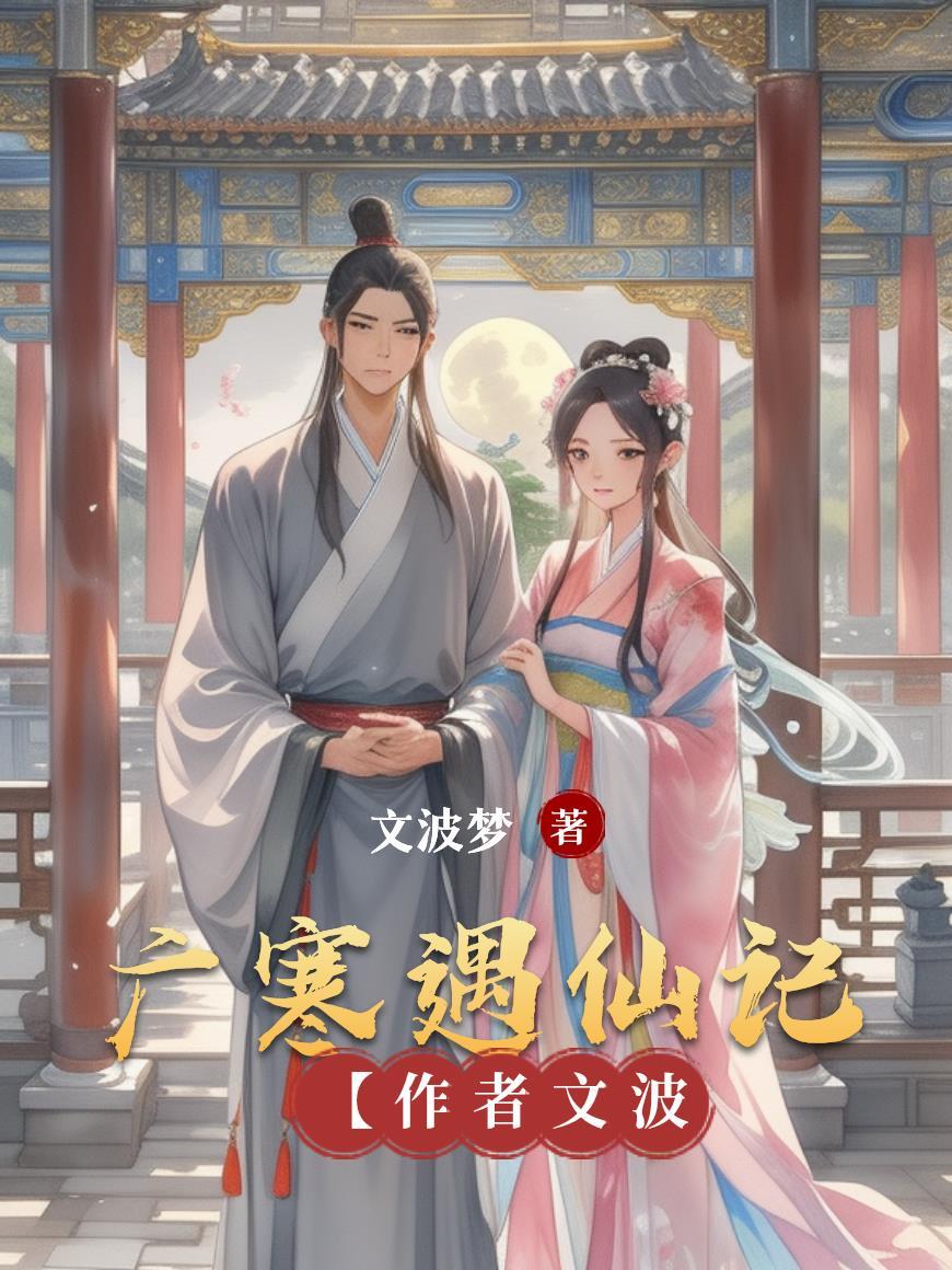 广寒仙的寓意和象征是什么