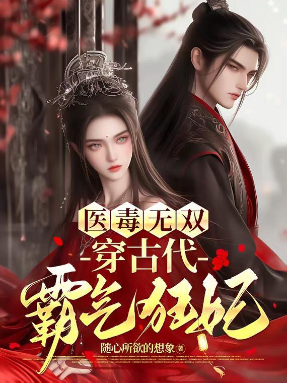医毒狂妃有点拽