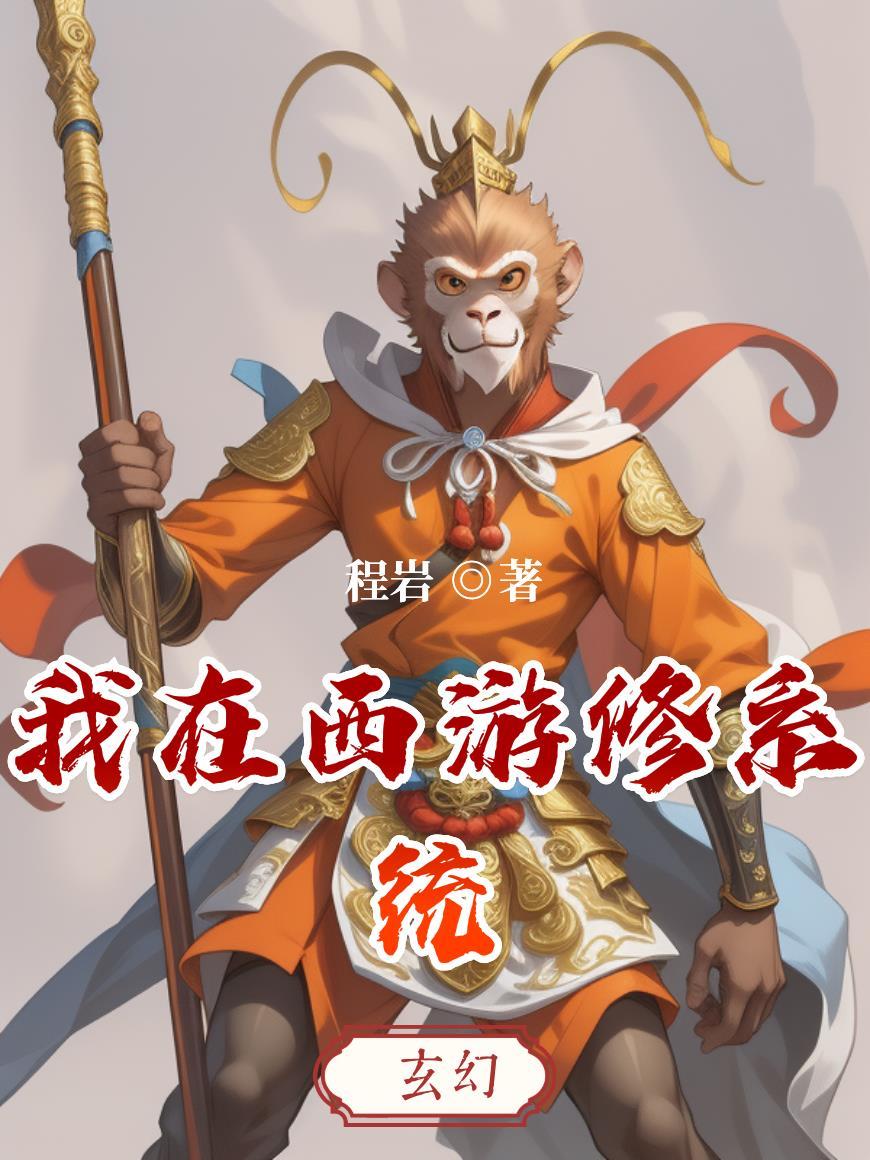 西游之我在