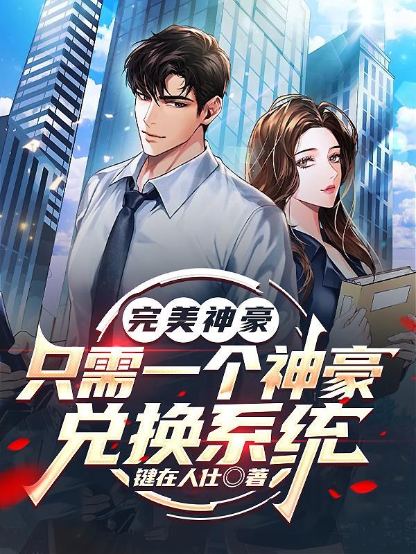 完美神豪在都市最新章节列表