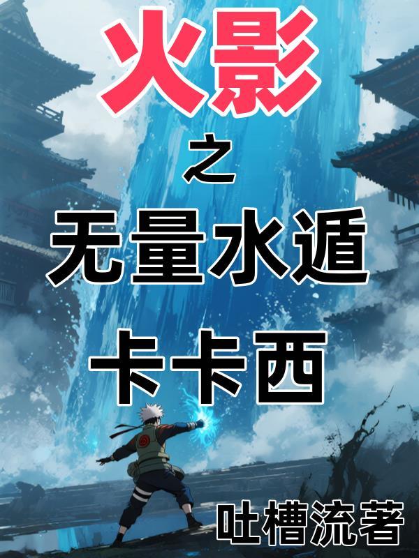 火影之水无夜月免费