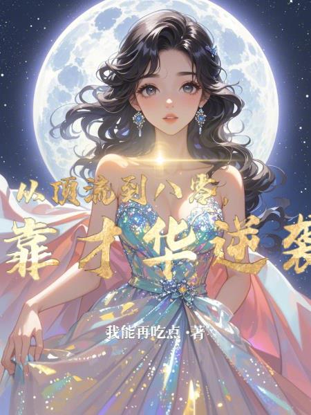 从顶流开始逆袭