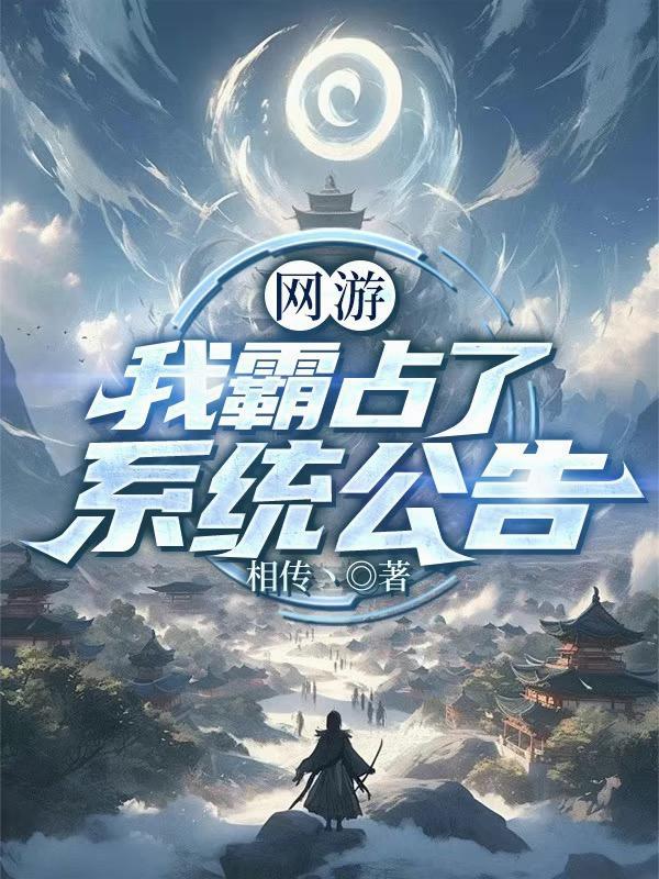 网游我霸占了系统公告(网游之寻道问仙)