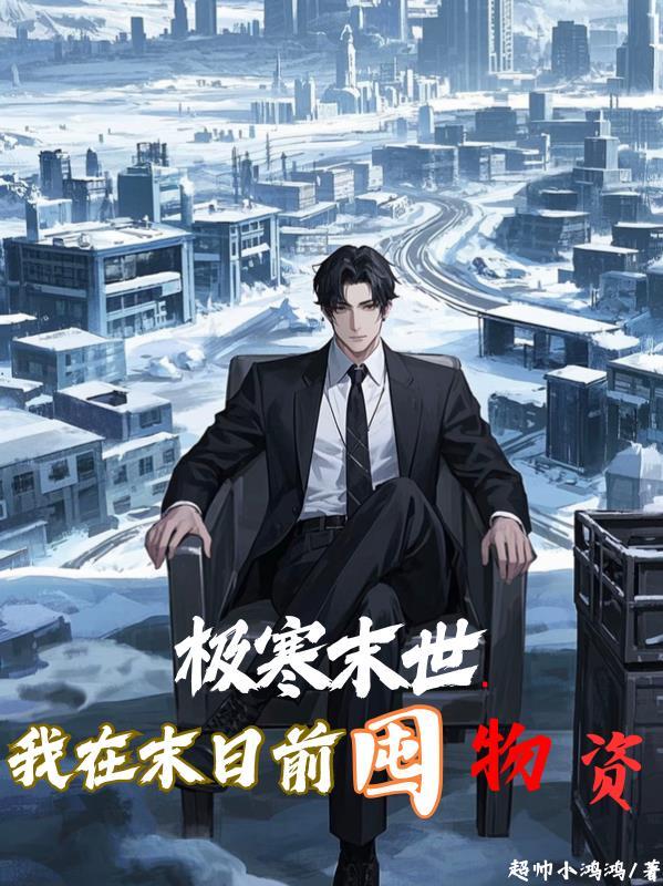 极寒末世我囤了千亿物资加料
