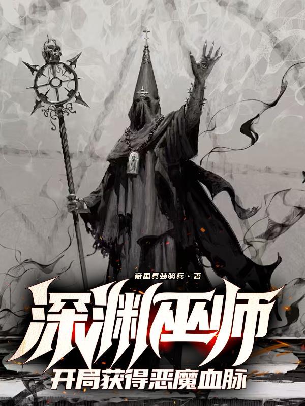 开局获得恶魔血脉未删减版