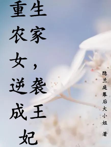 重生农女逆袭路