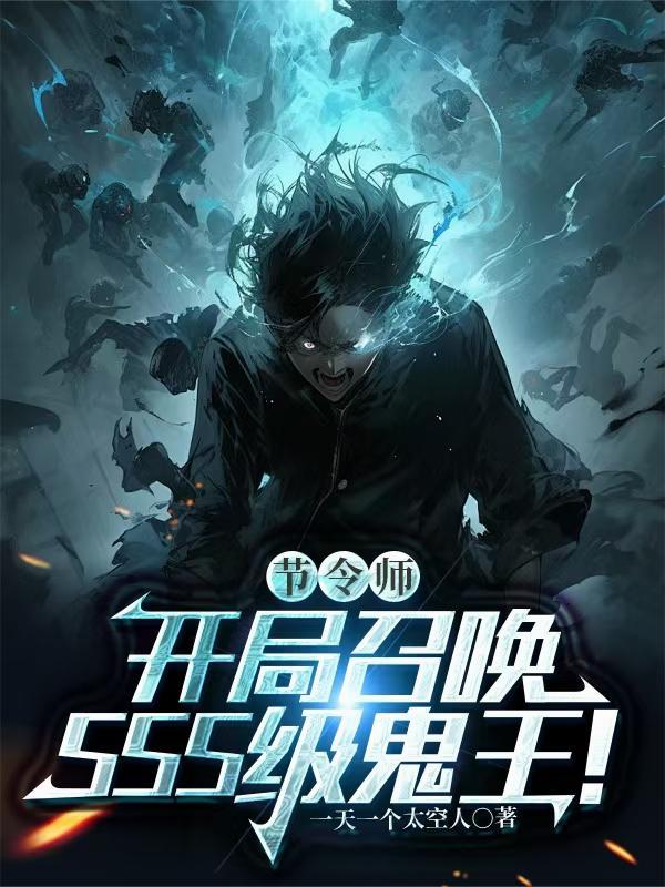 节令师免费阅读