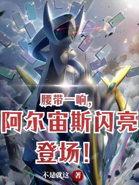 阿尔宙斯登场合集