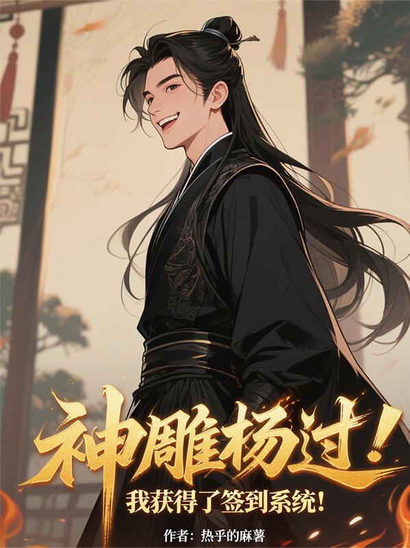 神雕杨过系统我成了传奇全文阅读