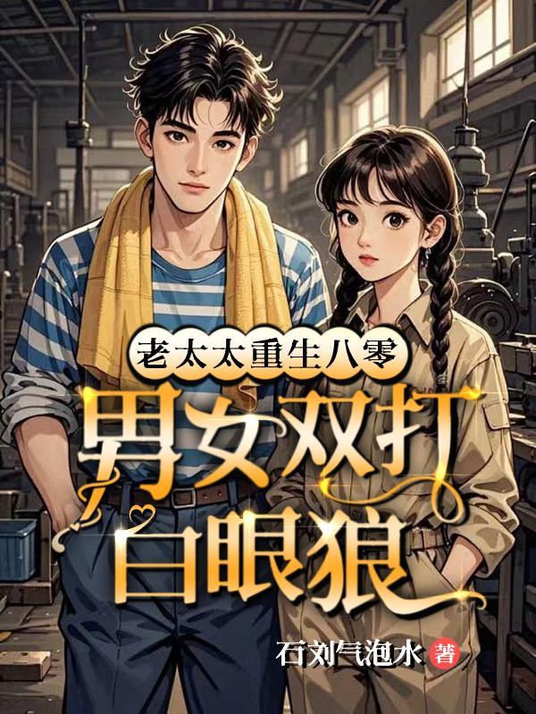 重生八零老太太抛弃儿孙免费阅读