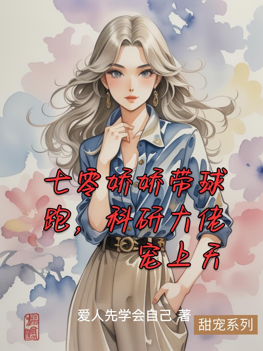 七零科研大佬的娇气包书包网