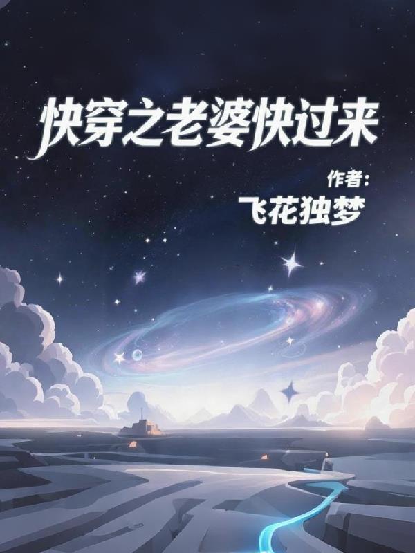快穿之媳妇系统