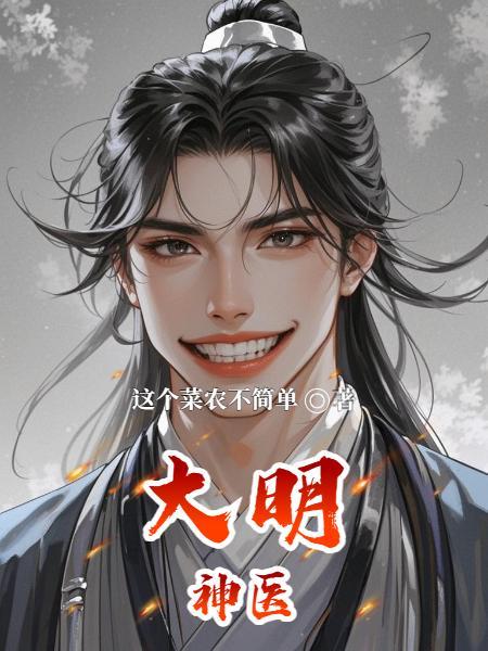 大明神王在线阅读