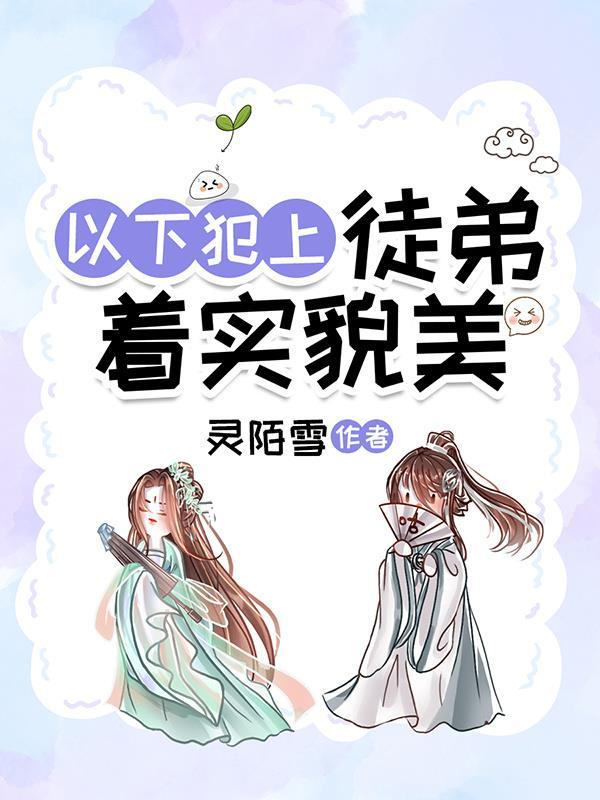 以下犯上的弟弟