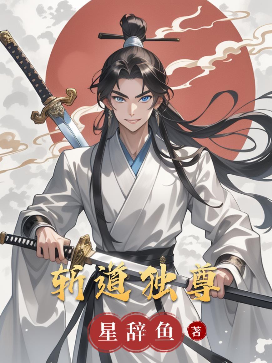 道独尊百度百科