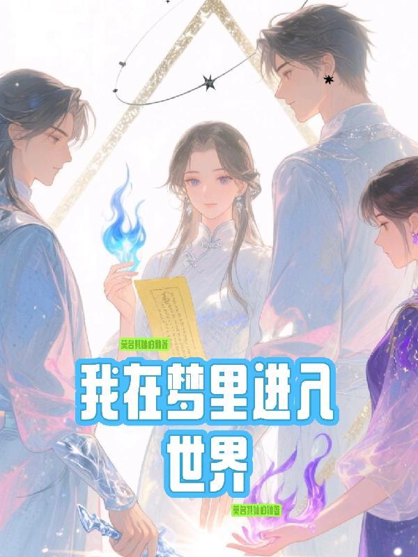 我在梦里就是
