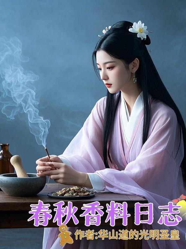 春秋加料版