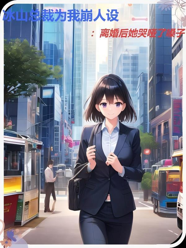 冰山总裁竟是我前女友
