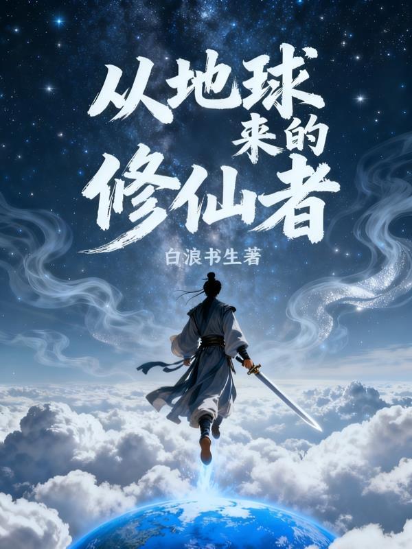 从地球到修真界的