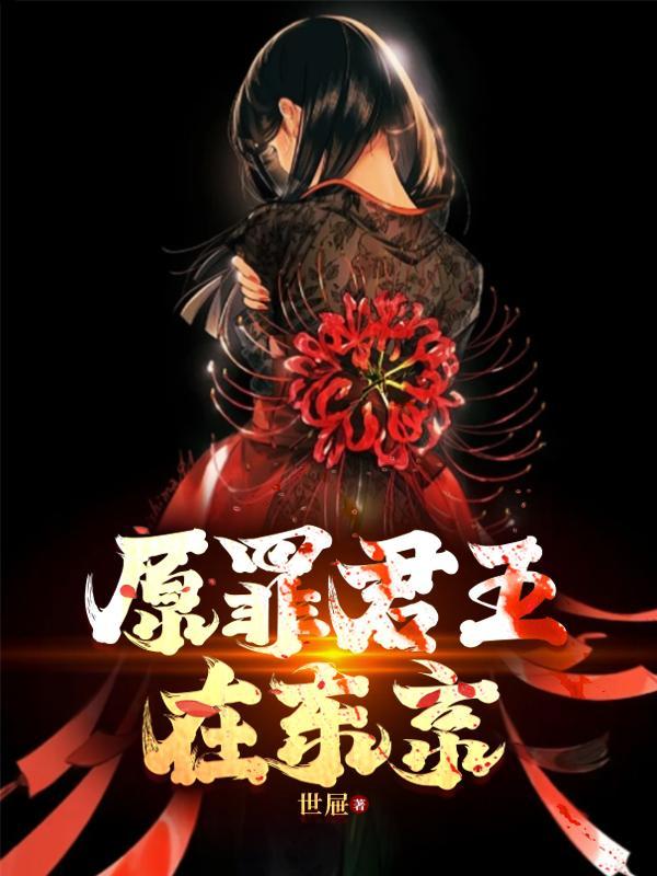 原罪再