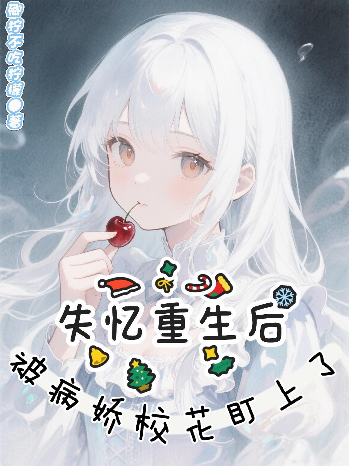 失忆后救了一个病娇