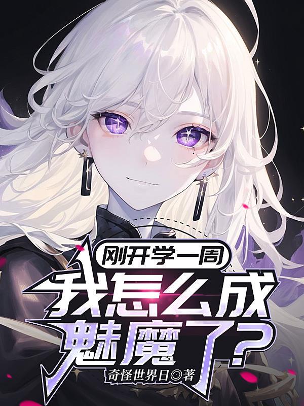 我成为了魅魔