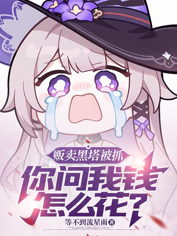 黑塔被绑