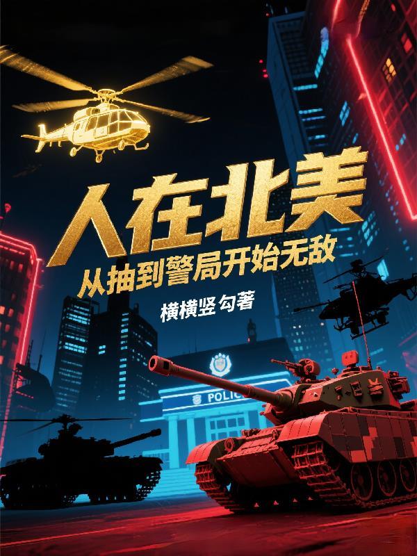 人在北美肝成神免费阅读
