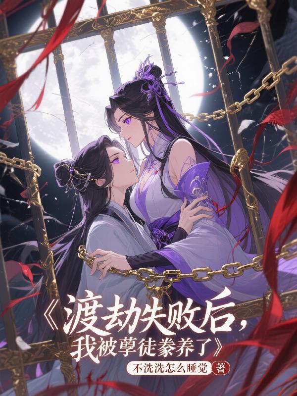 渡劫失败后我成了万人迷全文免费阅读