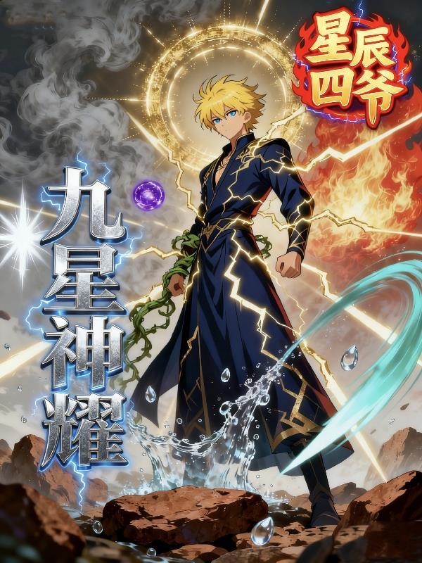 九耀星君是神仙吗