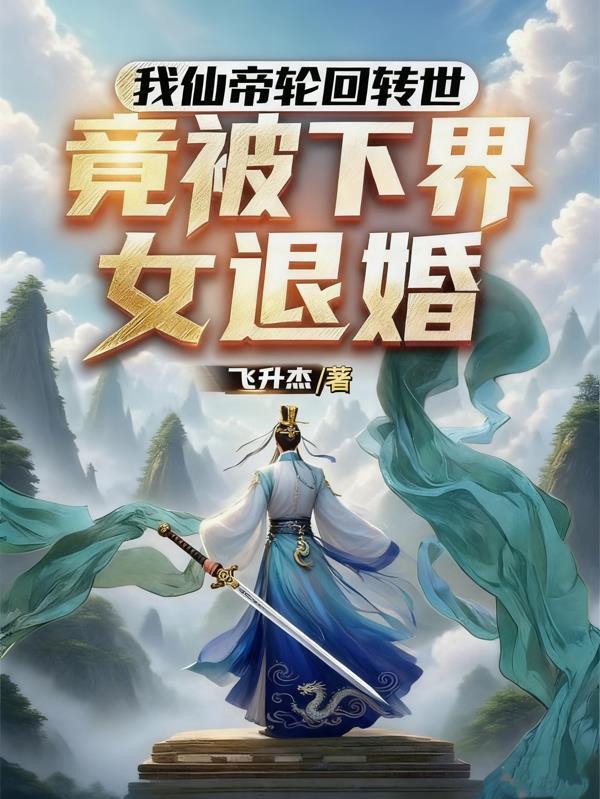 仙帝转世的都市