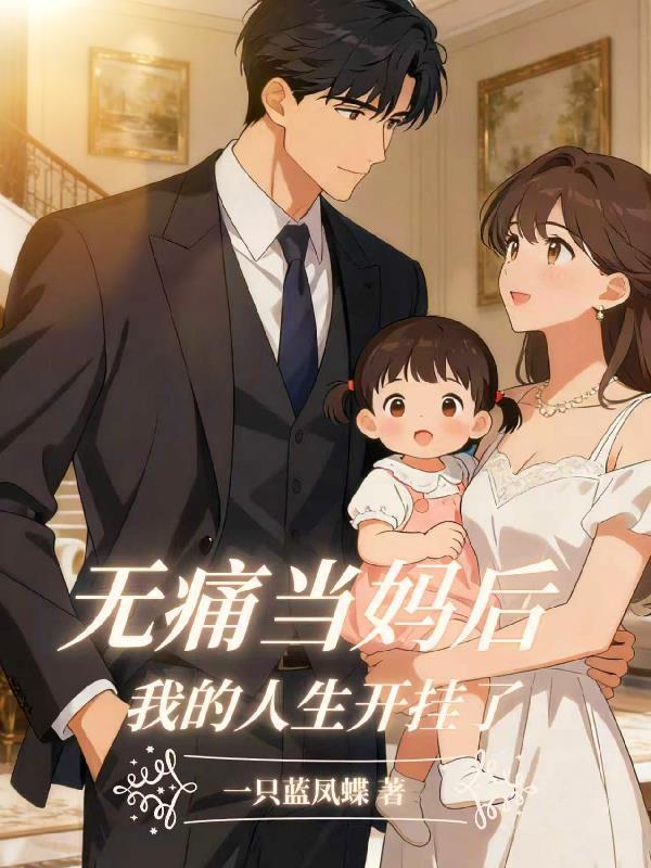 无痛当妈短剧全集在线观看第12集