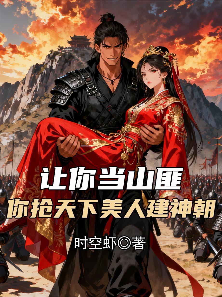 让你当县令你竟娶了敌国女帝短剧全集