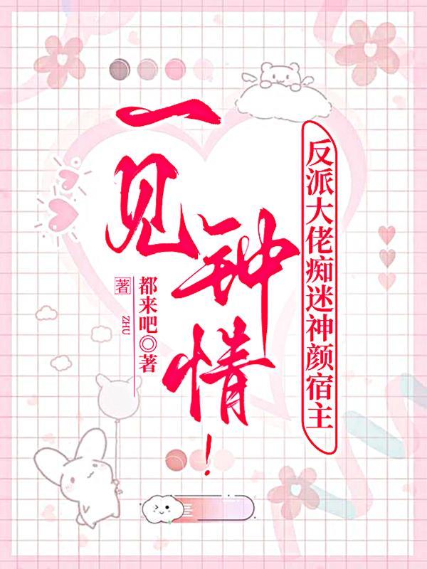 反派一见钟情后