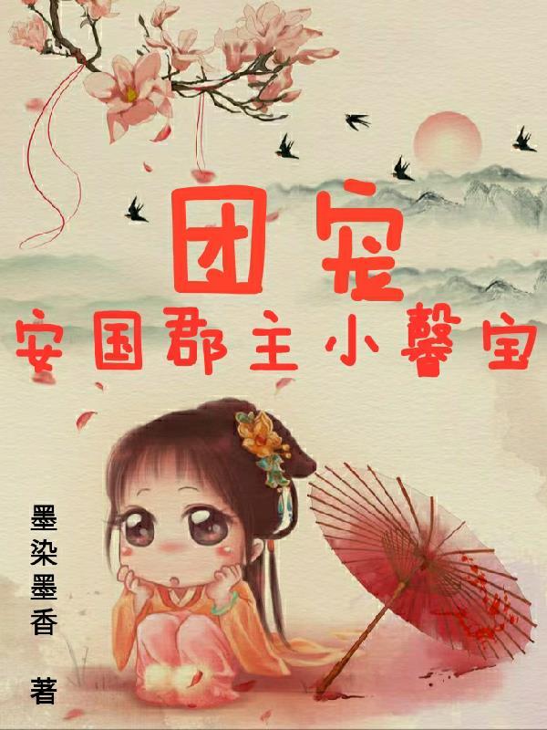 团宠郡主小暖宝免费阅读