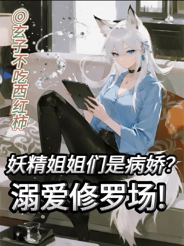 妖精姐扑