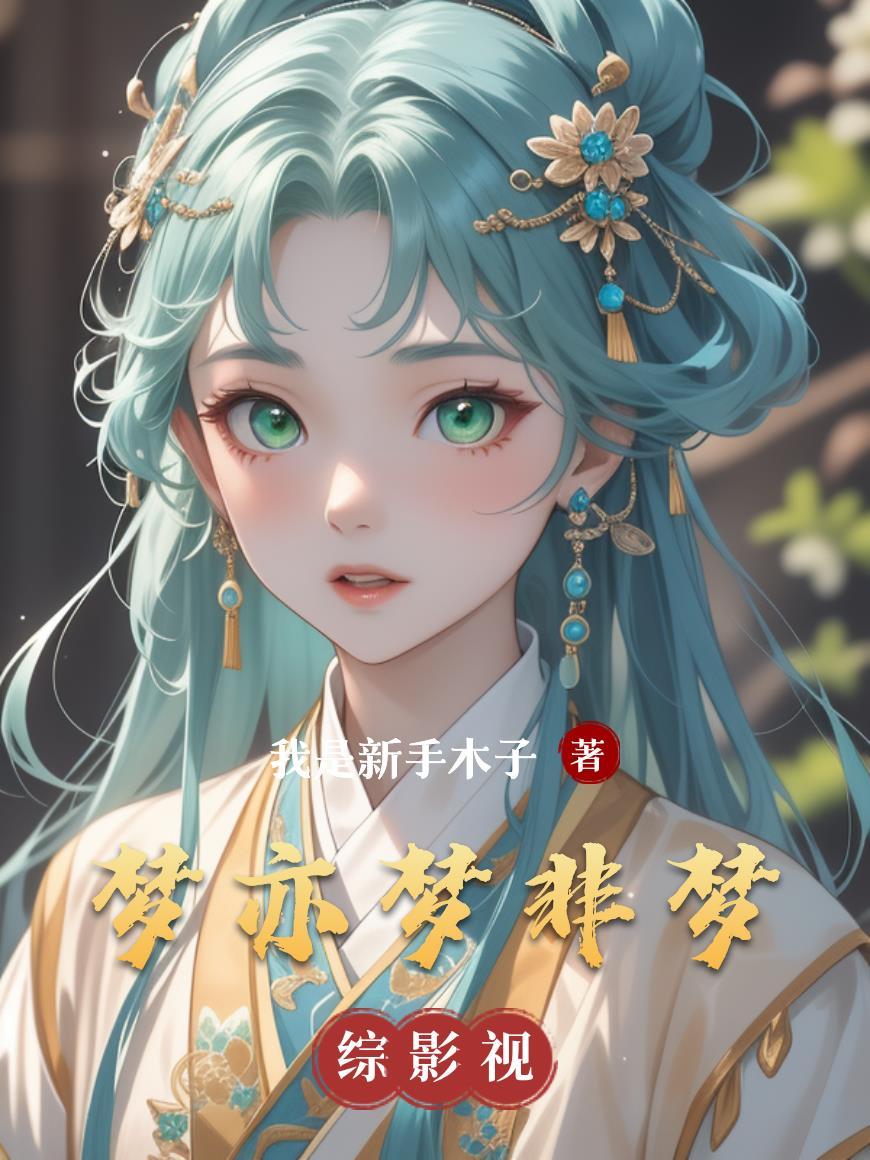 梦非有什么含义吗