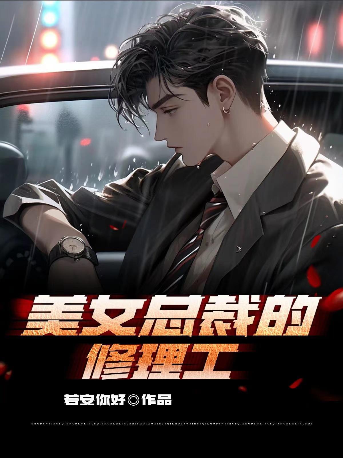 美女总裁维修工短剧全集