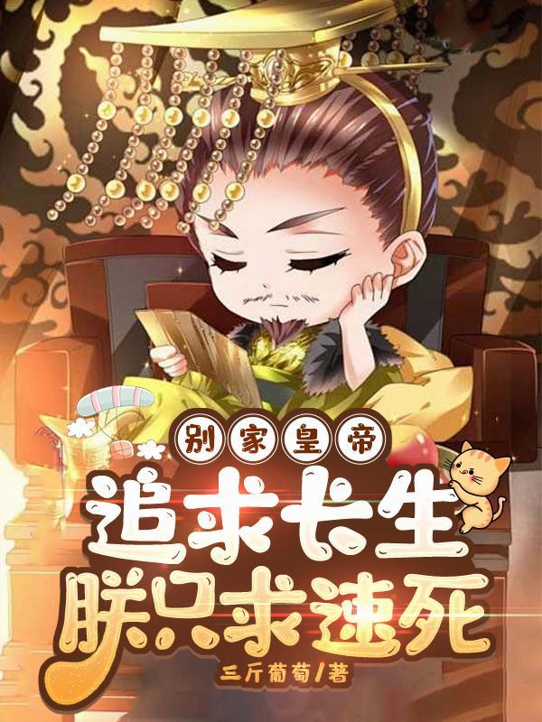 别家求长生朕只求死完整版