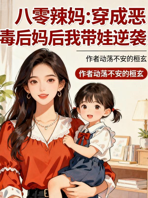 穿成80后恶毒女配我觉醒了免费阅读
