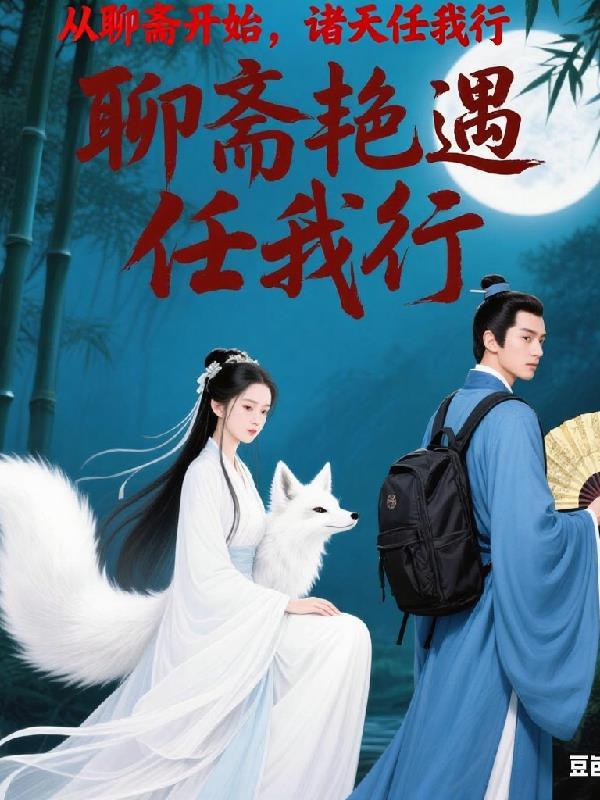 从聊斋开始的主神