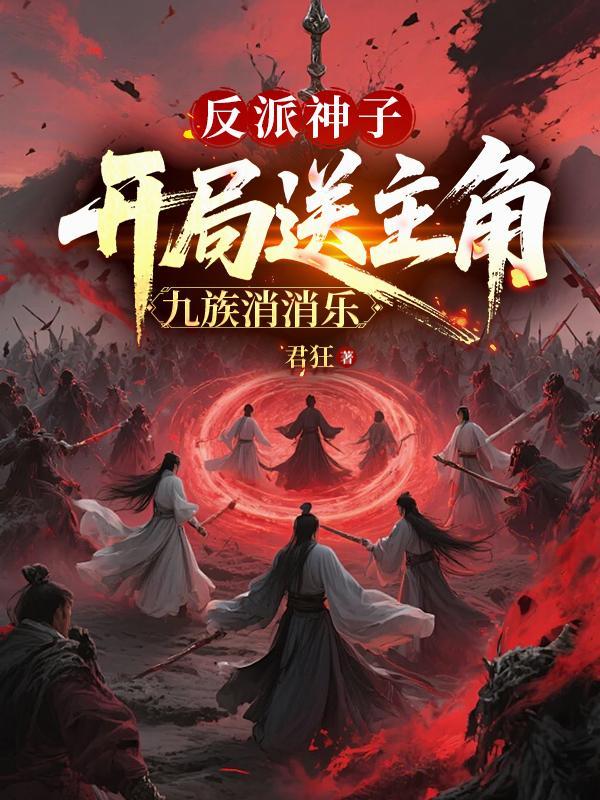 反派圣子开局召唤华夏神魔