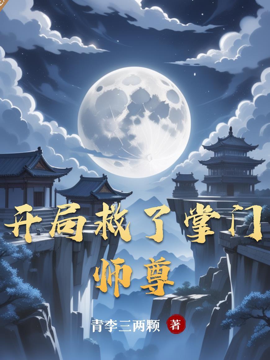 开局救了个冰山掌门免费阅读