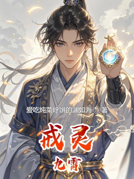 九大戒灵怎么被消灭的
